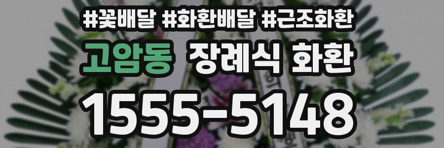 고암동 장례식 화환