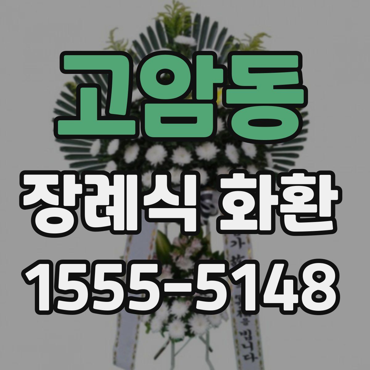 고암동 장례식 화환