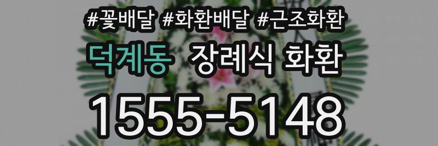 덕계동 장례식 화환
