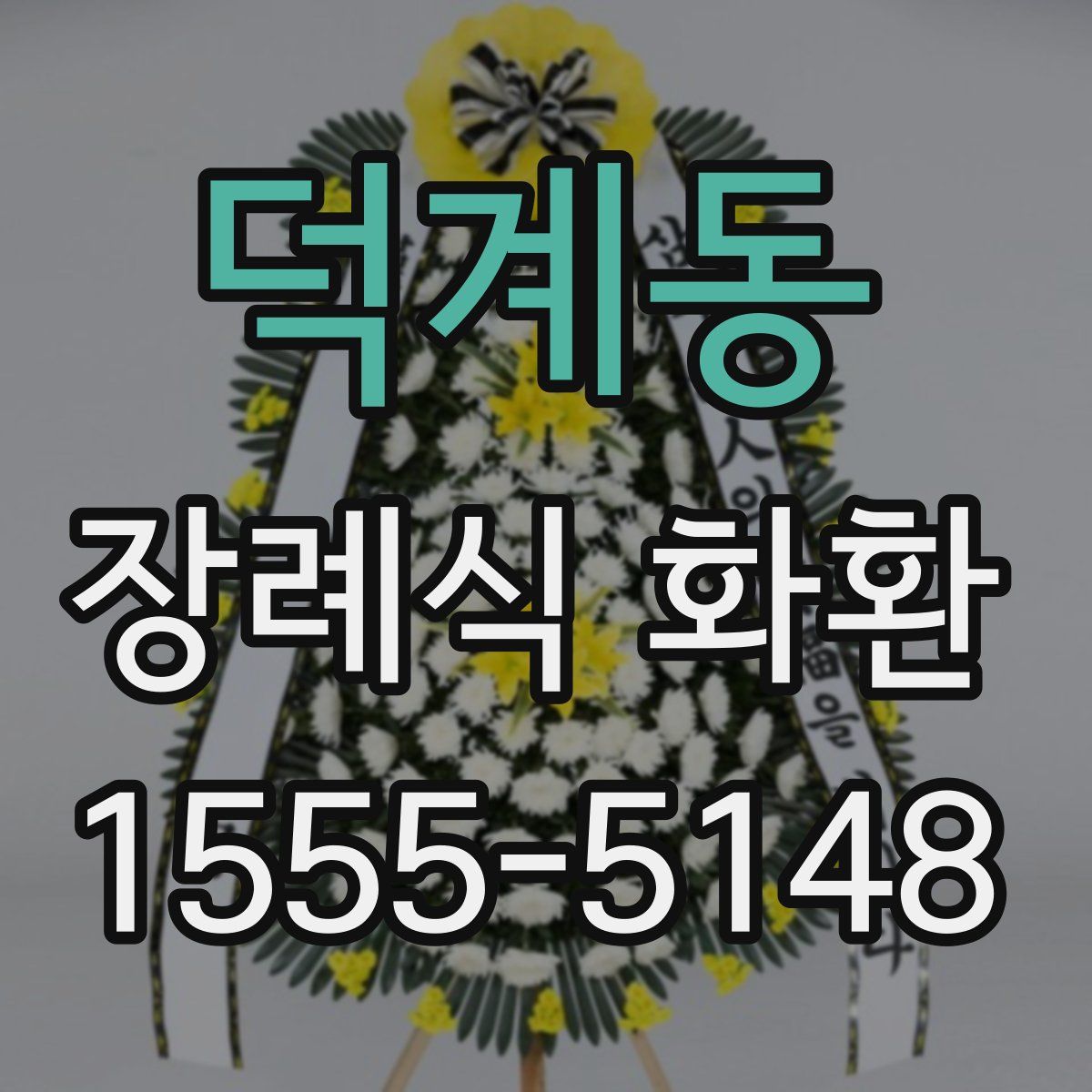 덕계동 장례식 화환