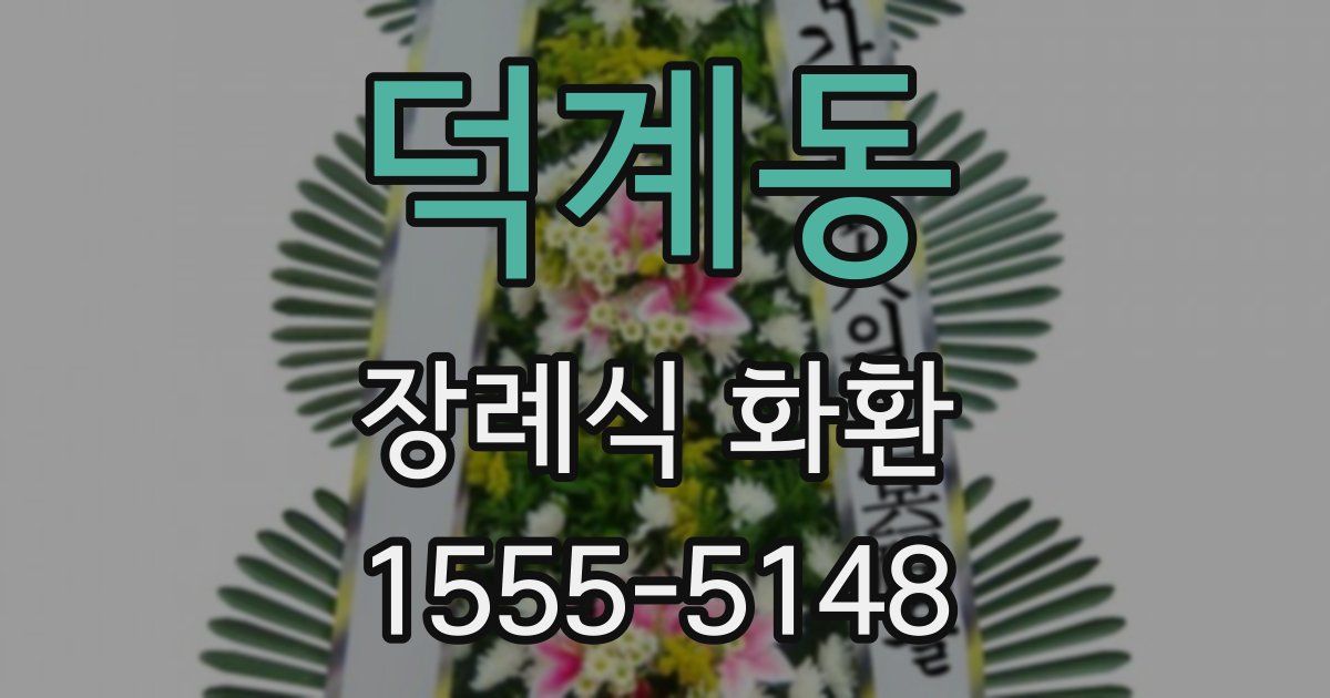 덕계동 장례식 화환