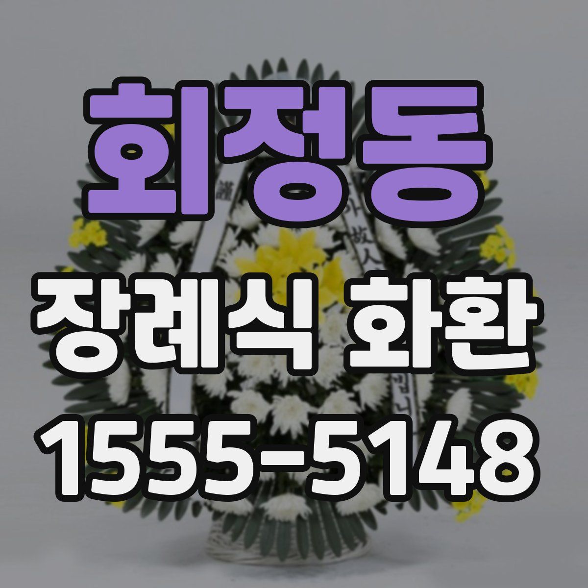 회정동 장례식 화환