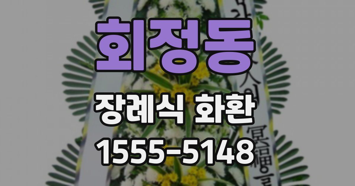 회정동 장례식 화환