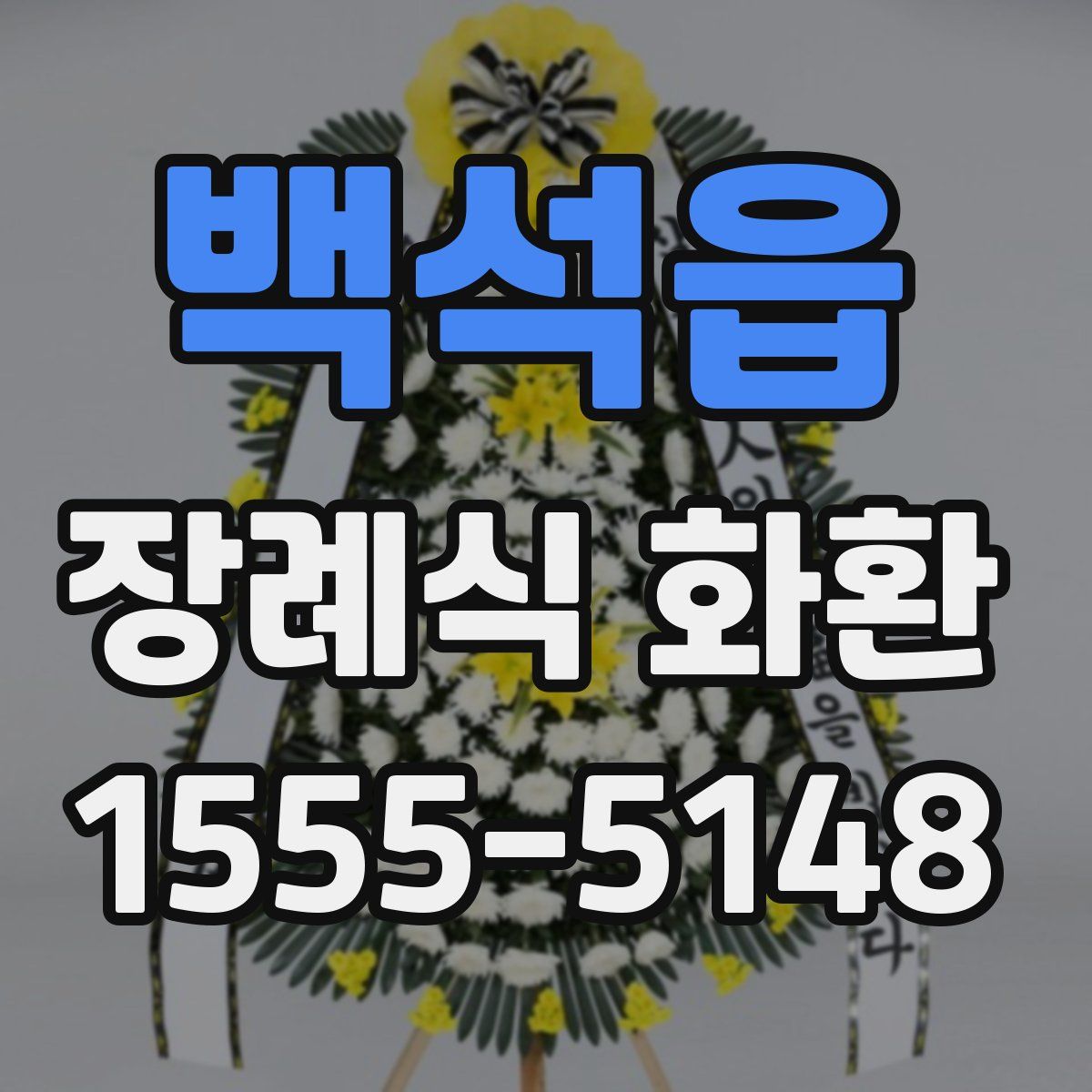 백석읍 장례식 화환