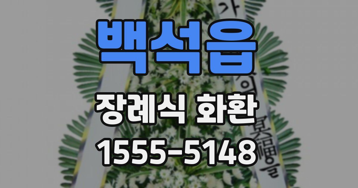 백석읍 장례식 화환