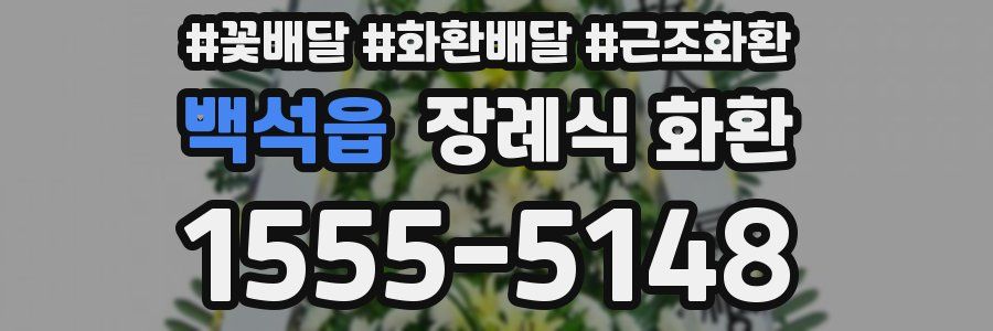 백석읍 장례식 화환