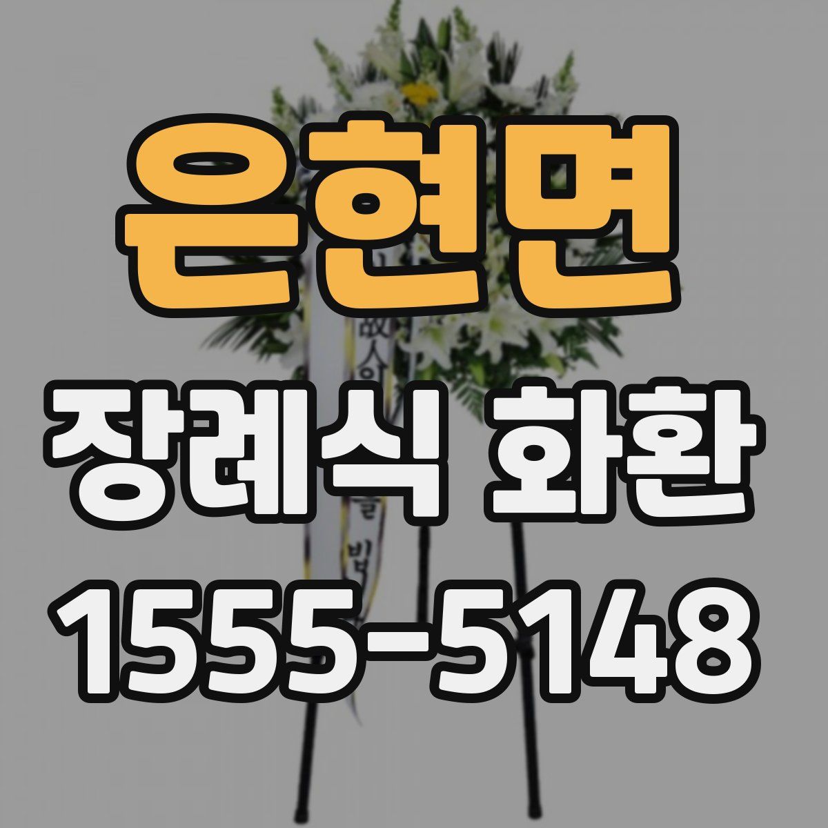 은현면 장례식 화환
