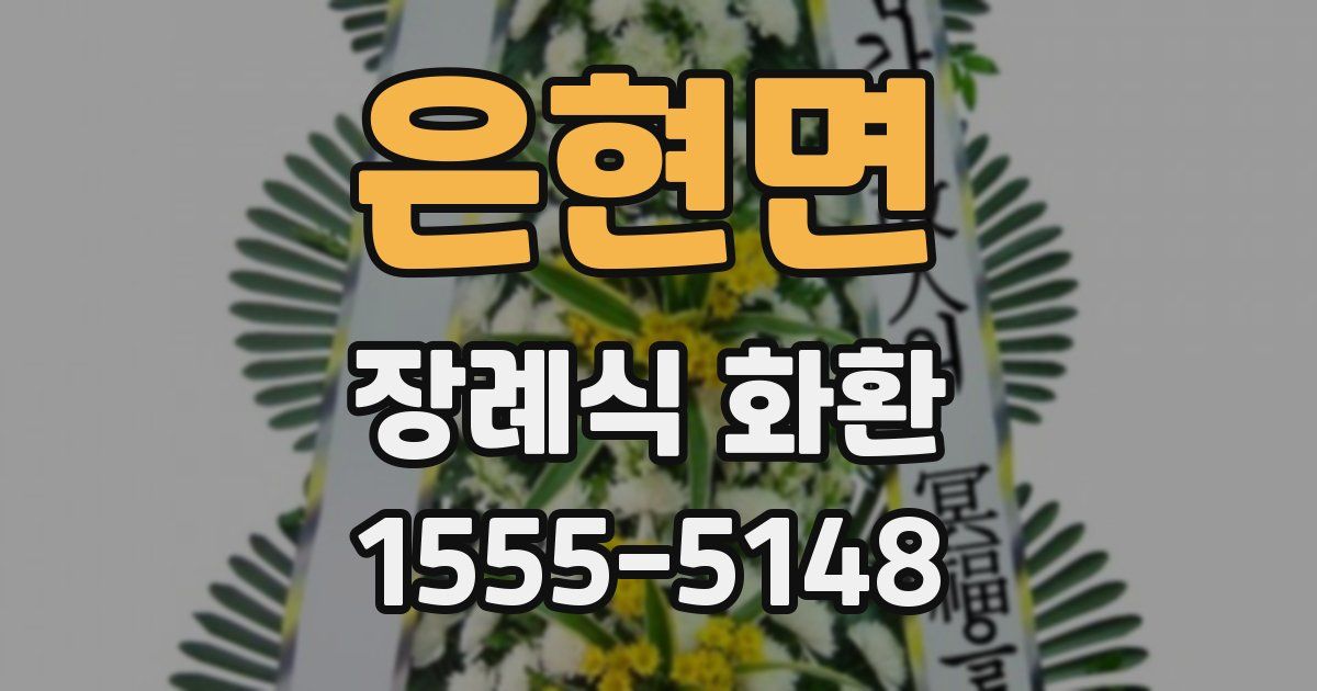 은현면 장례식 화환
