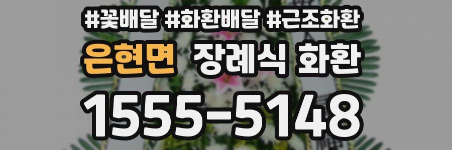 은현면 장례식 화환