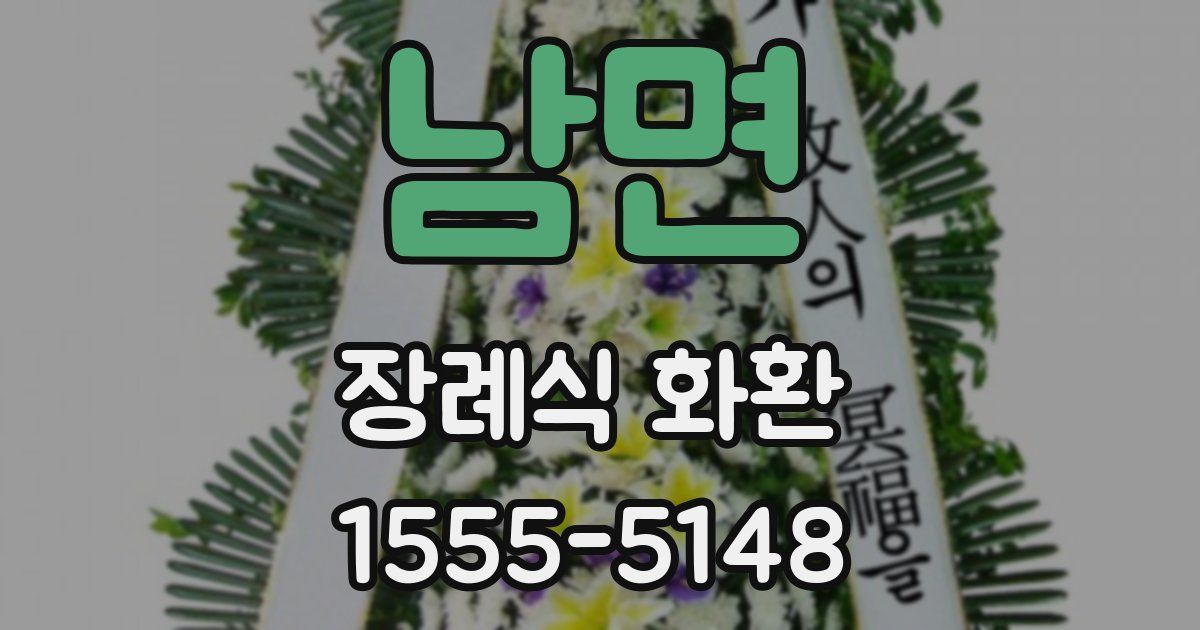 남면 장례식 화환