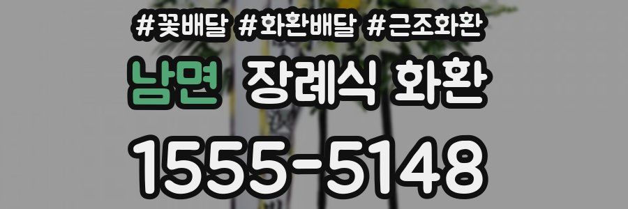 남면 장례식 화환