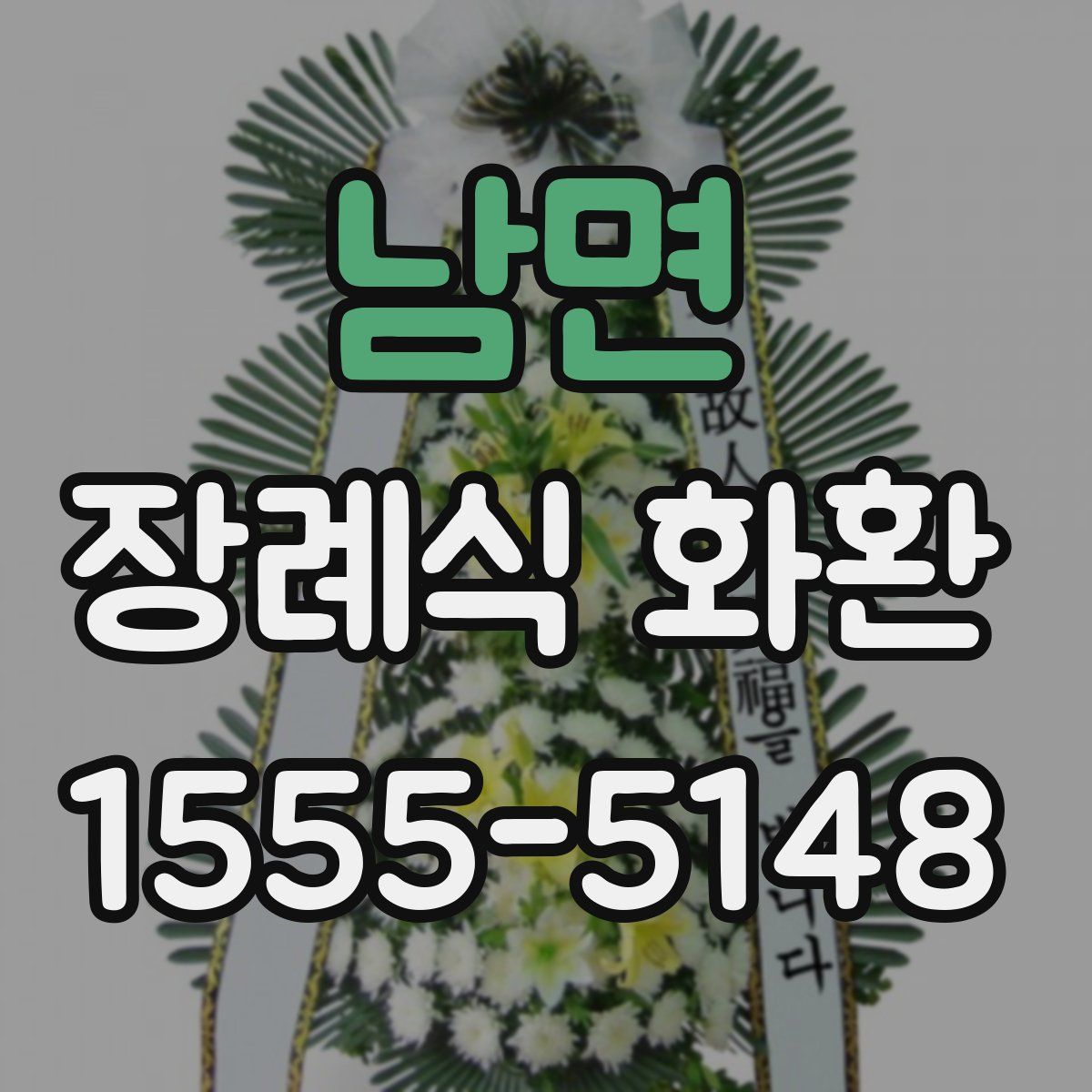 남면 장례식 화환