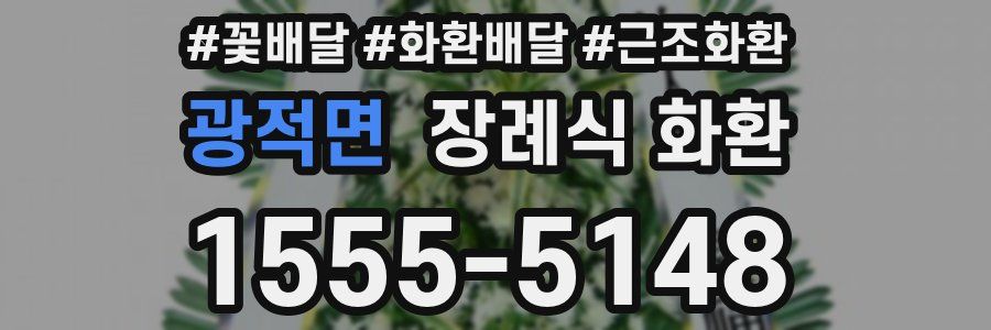 광적면 장례식 화환