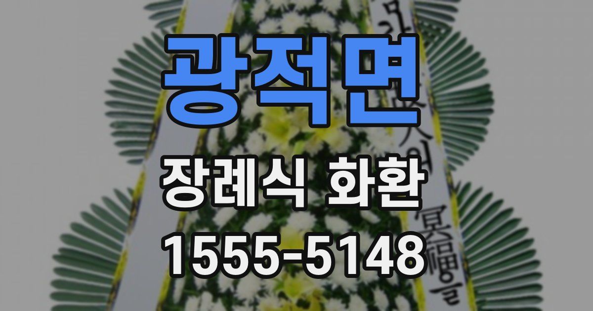 광적면 장례식 화환