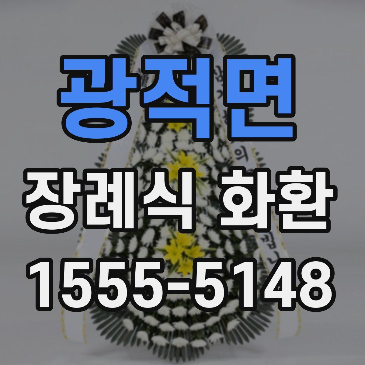 광적면 장례식 화환