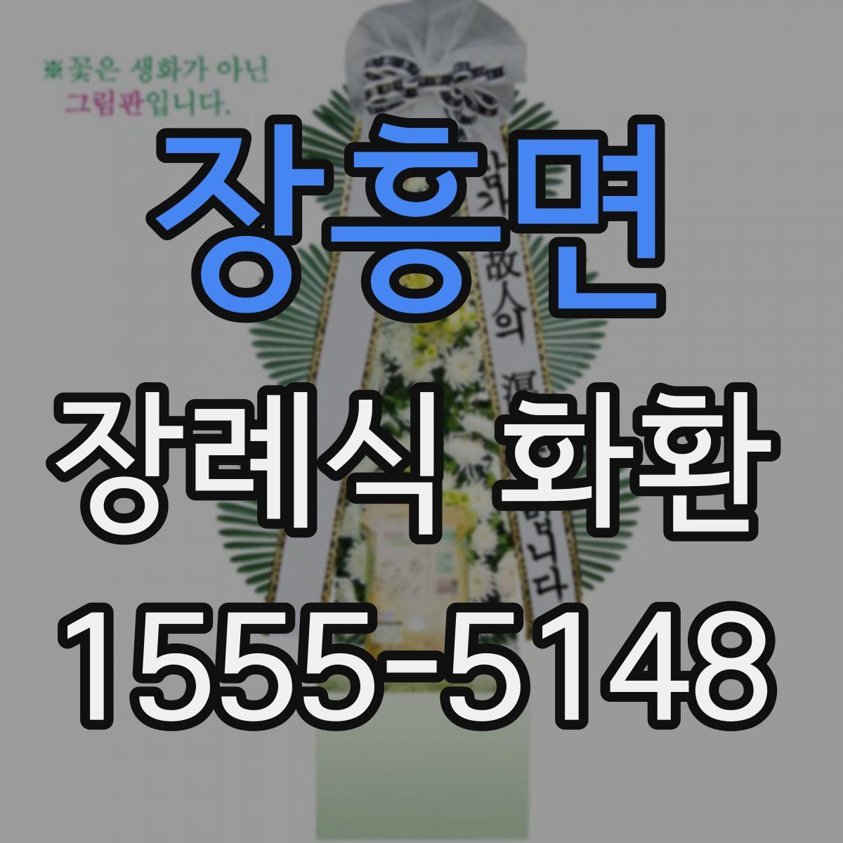 장흥면 장례식 화환