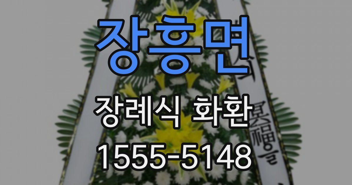 장흥면 장례식 화환