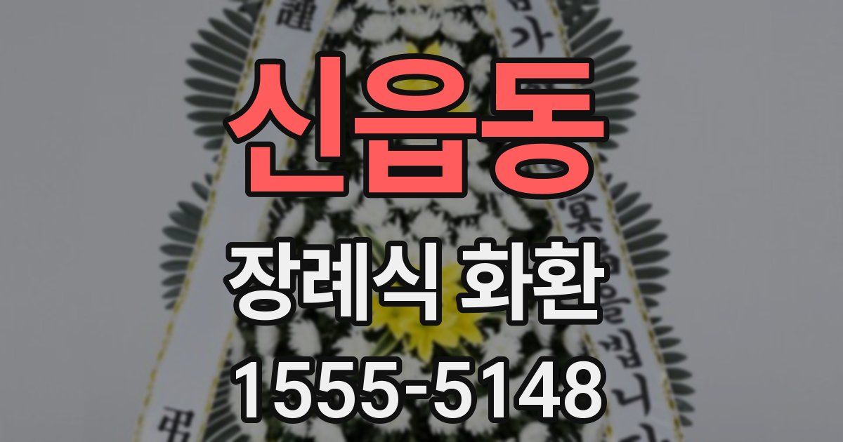 신읍동 장례식 화환