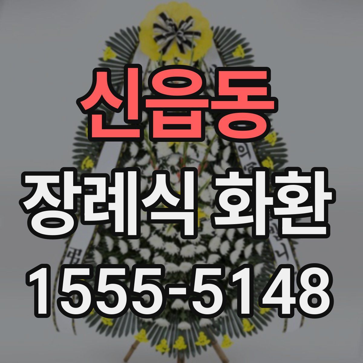 신읍동 장례식 화환