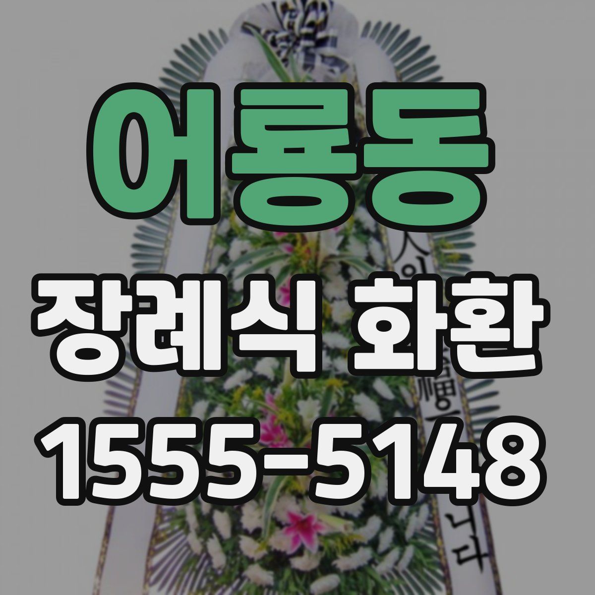 어룡동 장례식 화환
