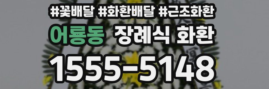 어룡동 장례식 화환