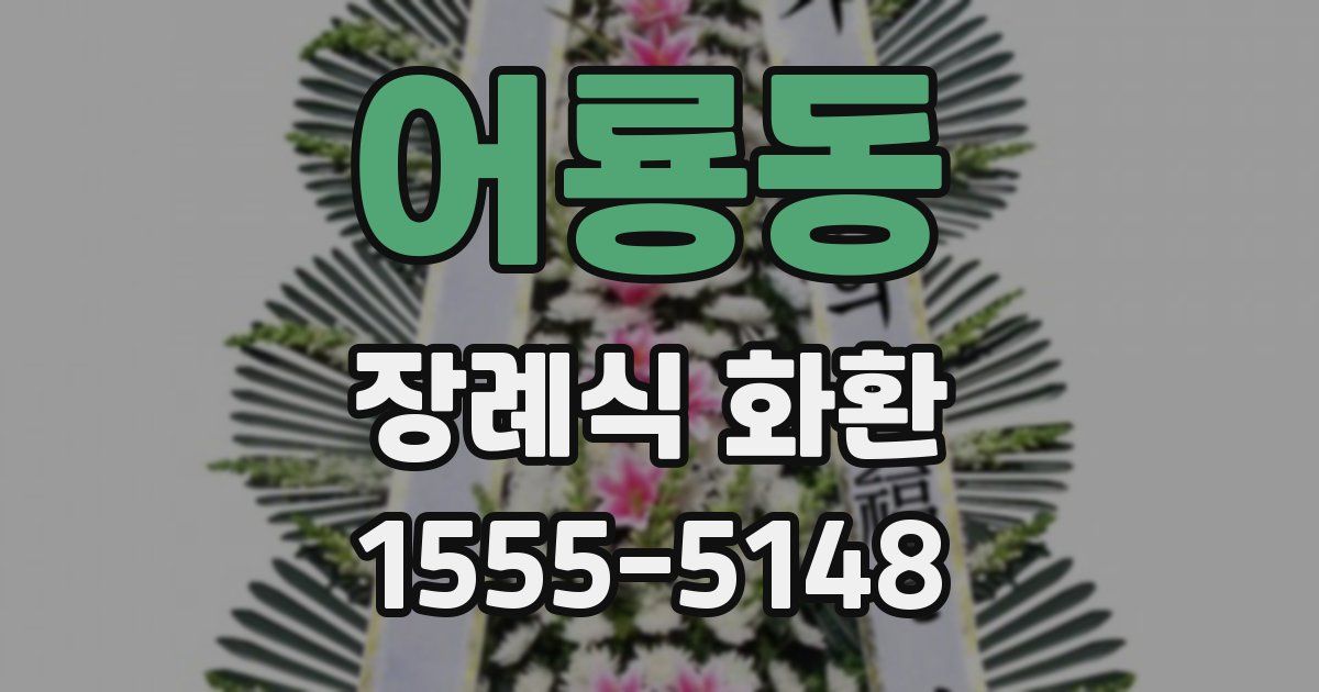 어룡동 장례식 화환