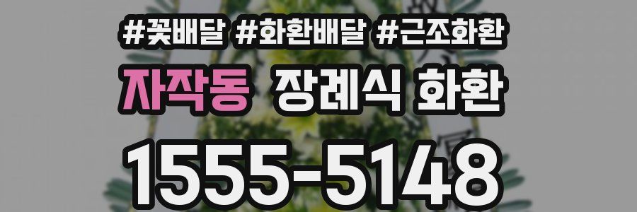 자작동 장례식 화환