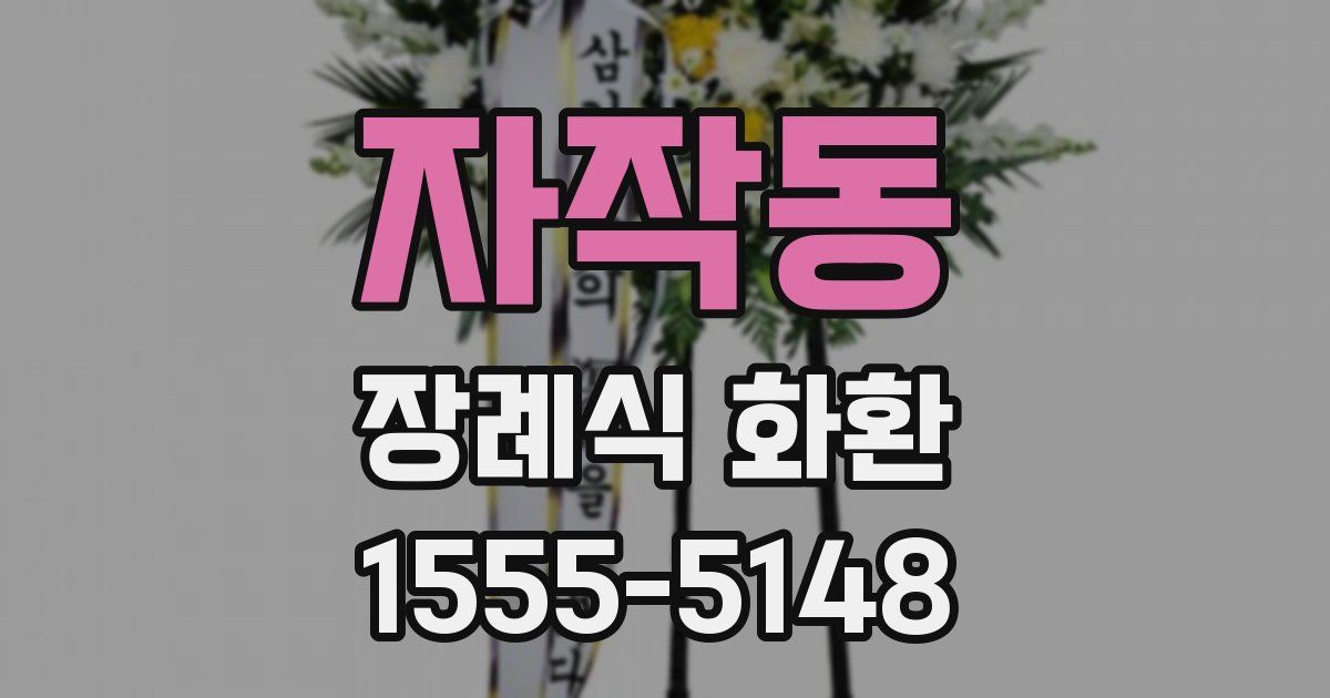 자작동 장례식 화환