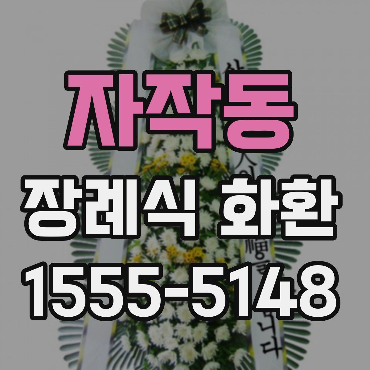 자작동 장례식 화환