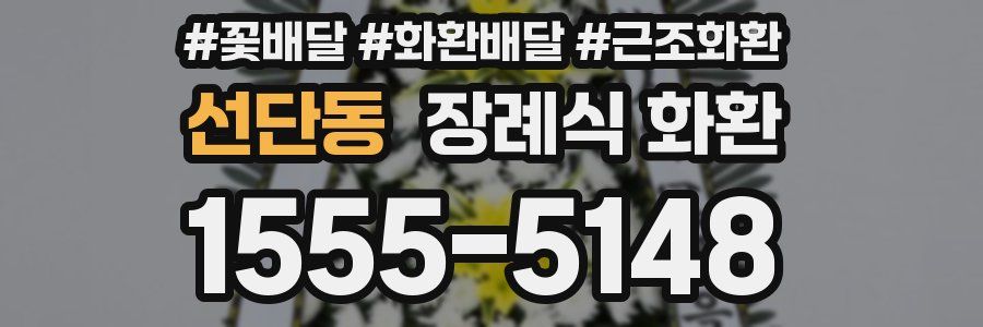 선단동 장례식 화환