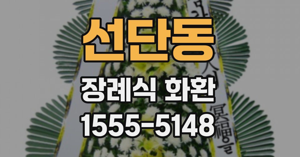 선단동 장례식 화환