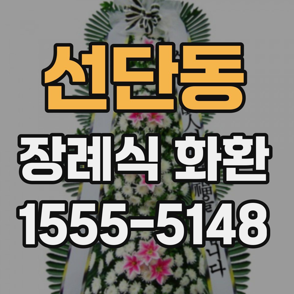 선단동 장례식 화환