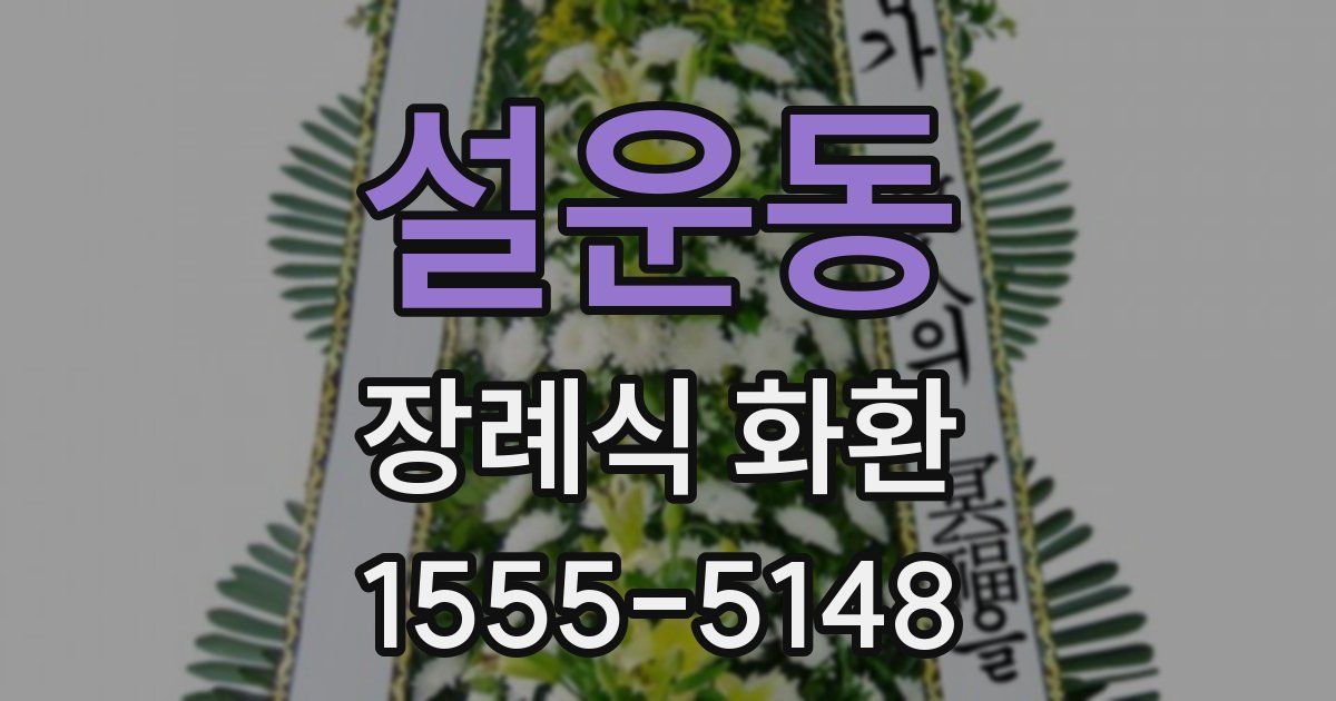 설운동 장례식 화환