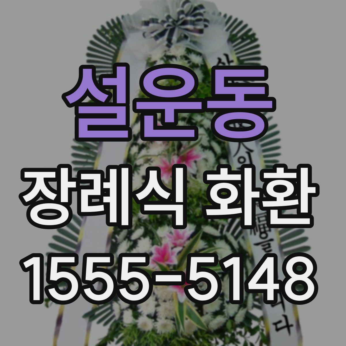 설운동 장례식 화환