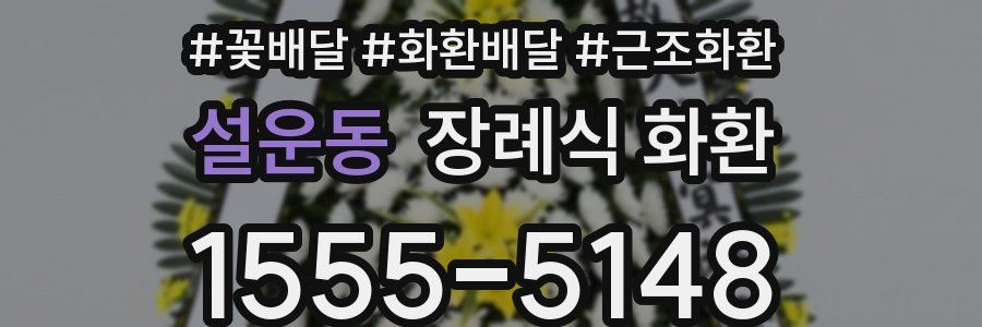 설운동 장례식 화환