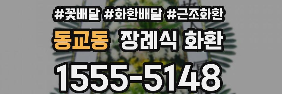 동교동 장례식 화환