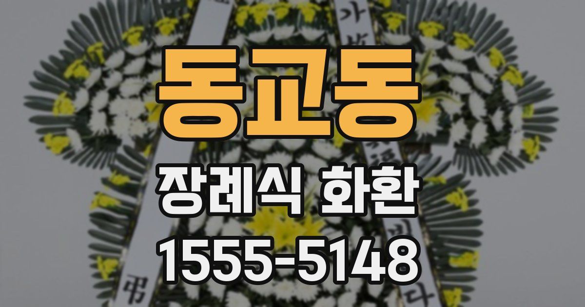 동교동 장례식 화환