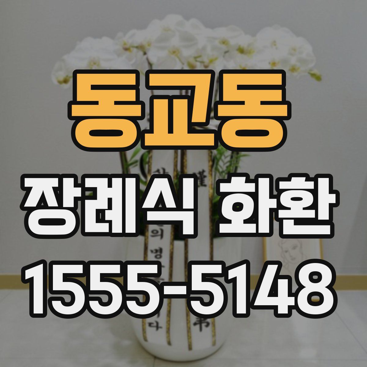 동교동 장례식 화환