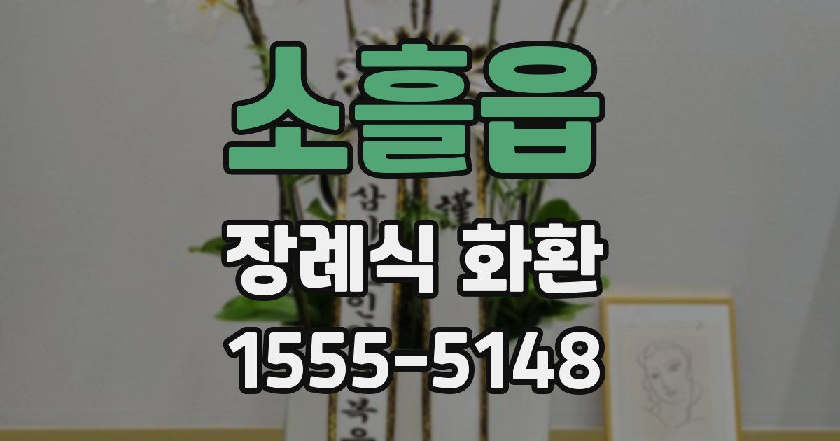 소흘읍 장례식 화환