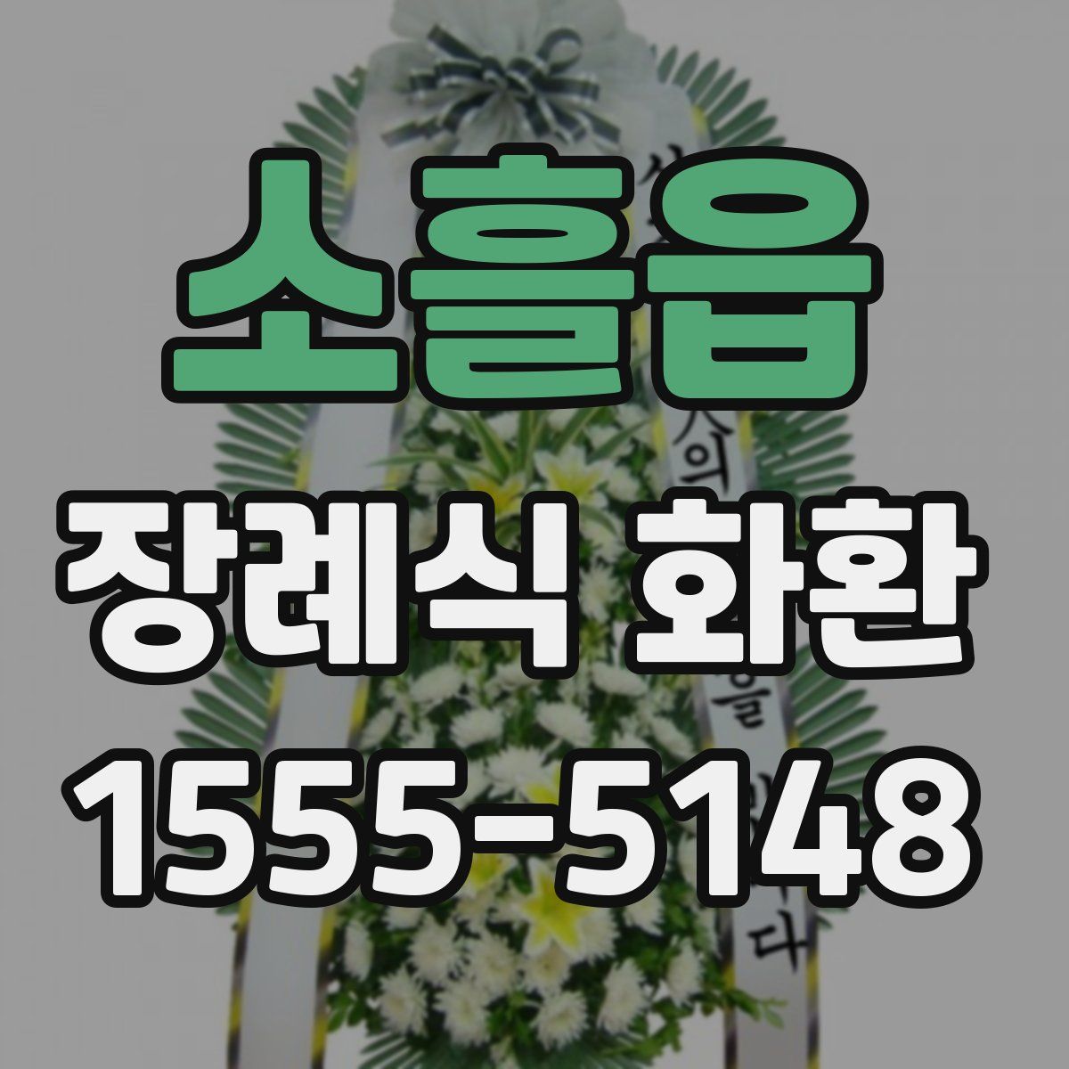 소흘읍 장례식 화환