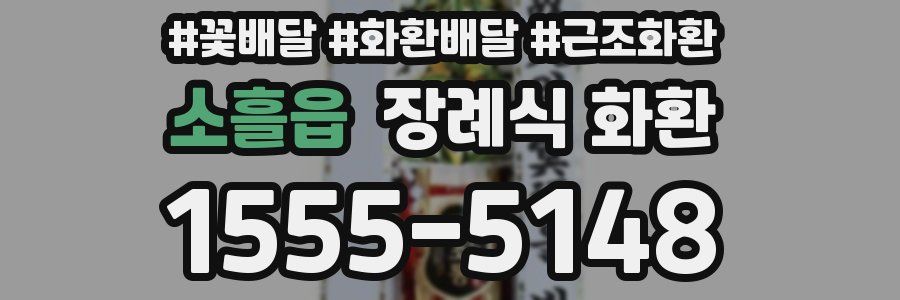 소흘읍 장례식 화환