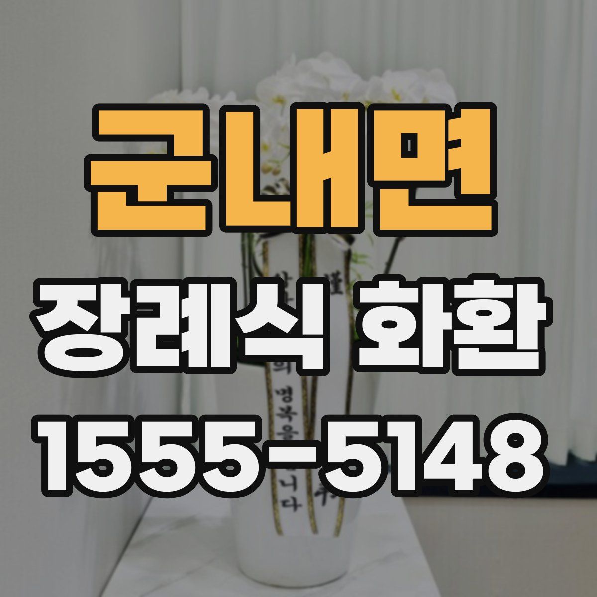 군내면 장례식 화환