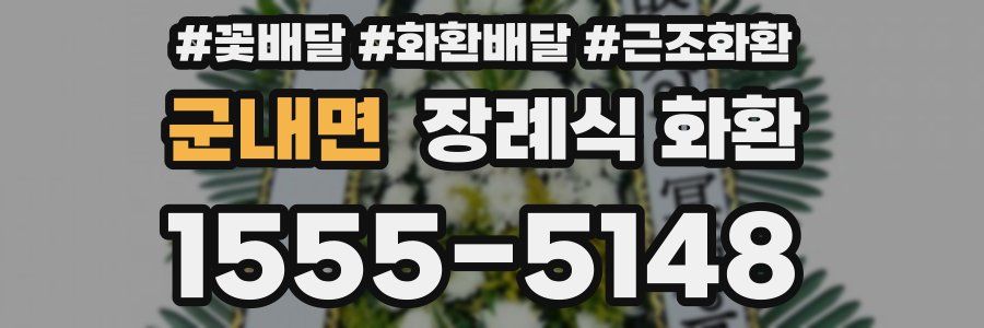 군내면 장례식 화환