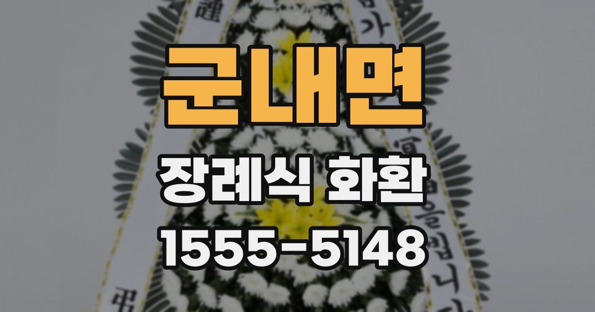군내면 장례식 화환