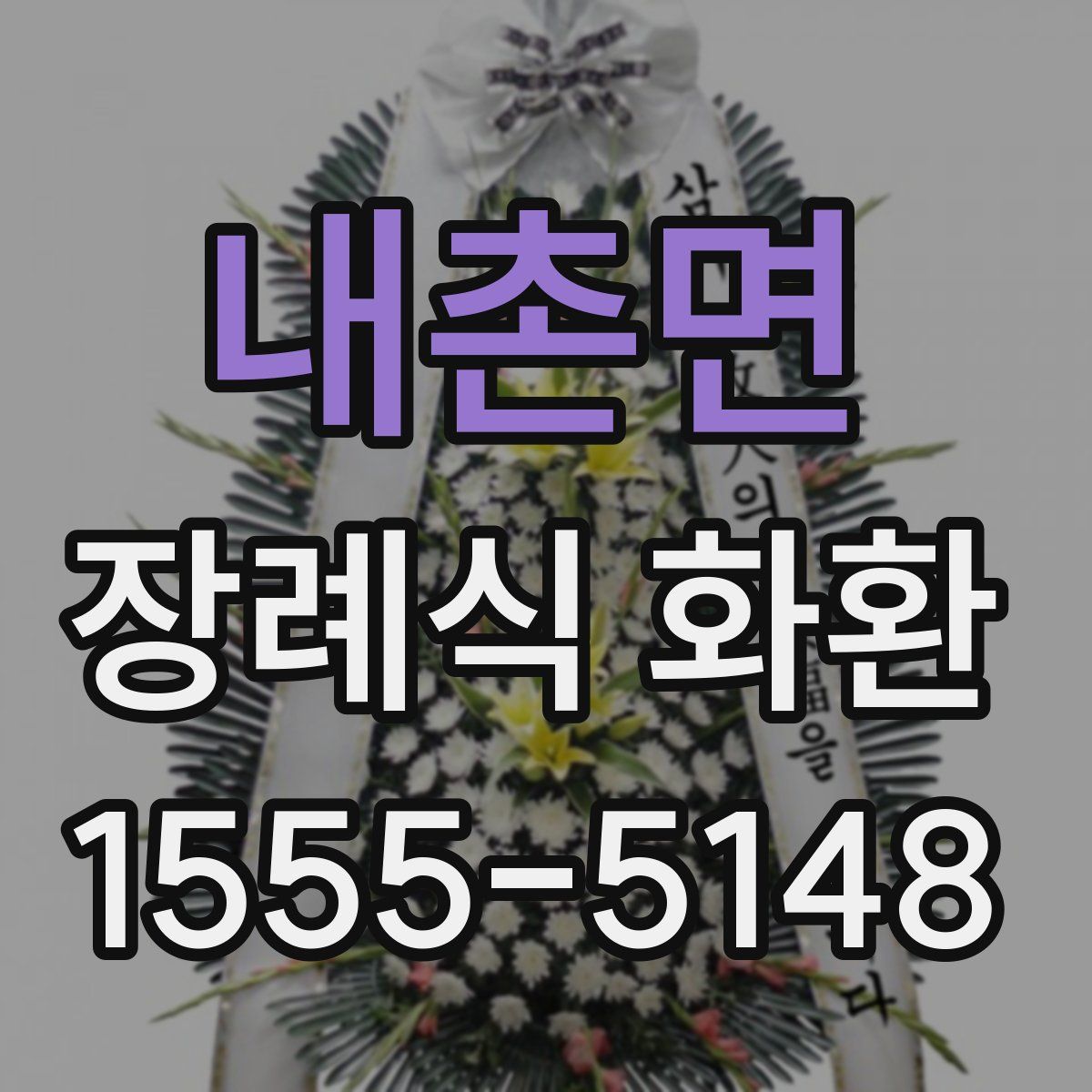 내촌면 장례식 화환