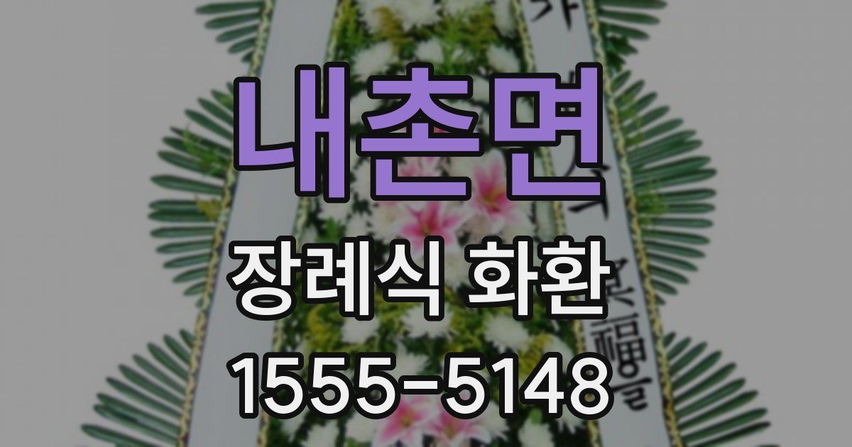 내촌면 장례식 화환
