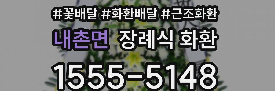 내촌면 장례식 화환