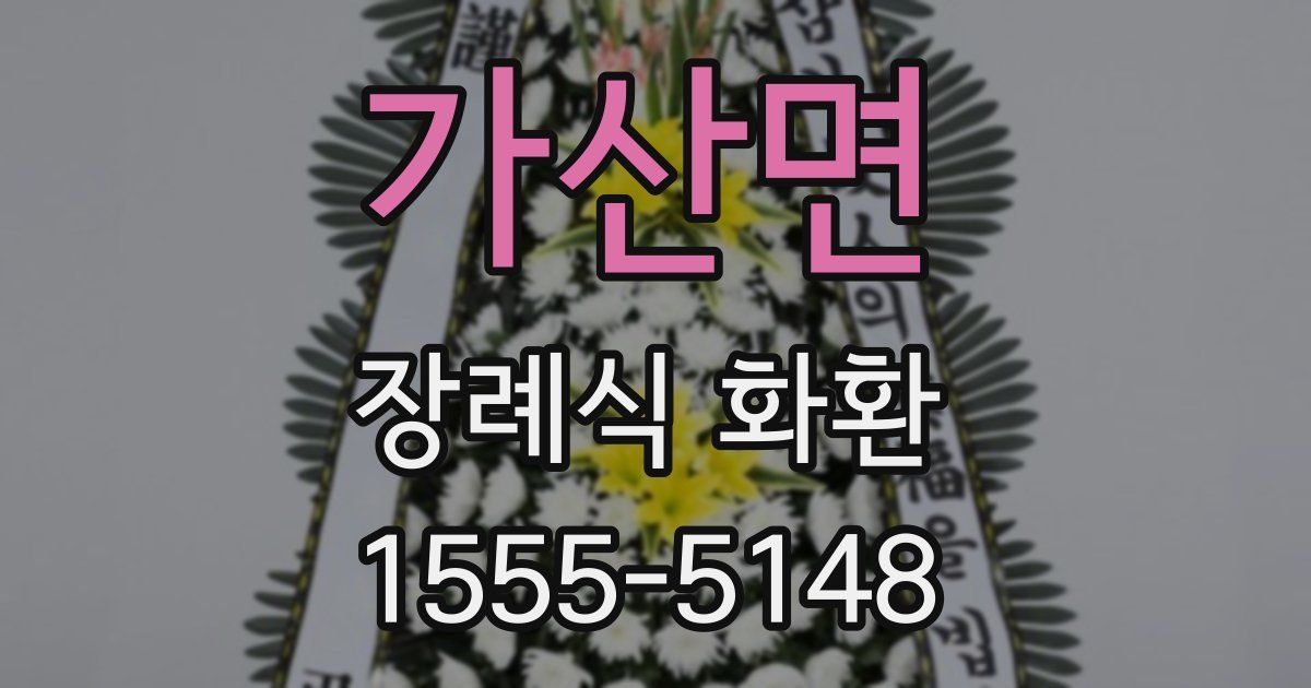 가산면 장례식 화환