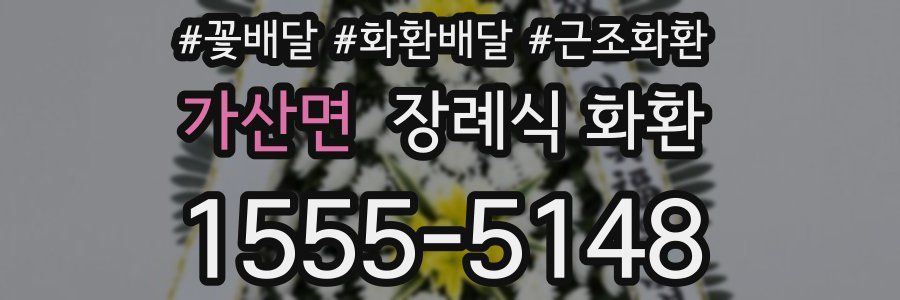 가산면 장례식 화환
