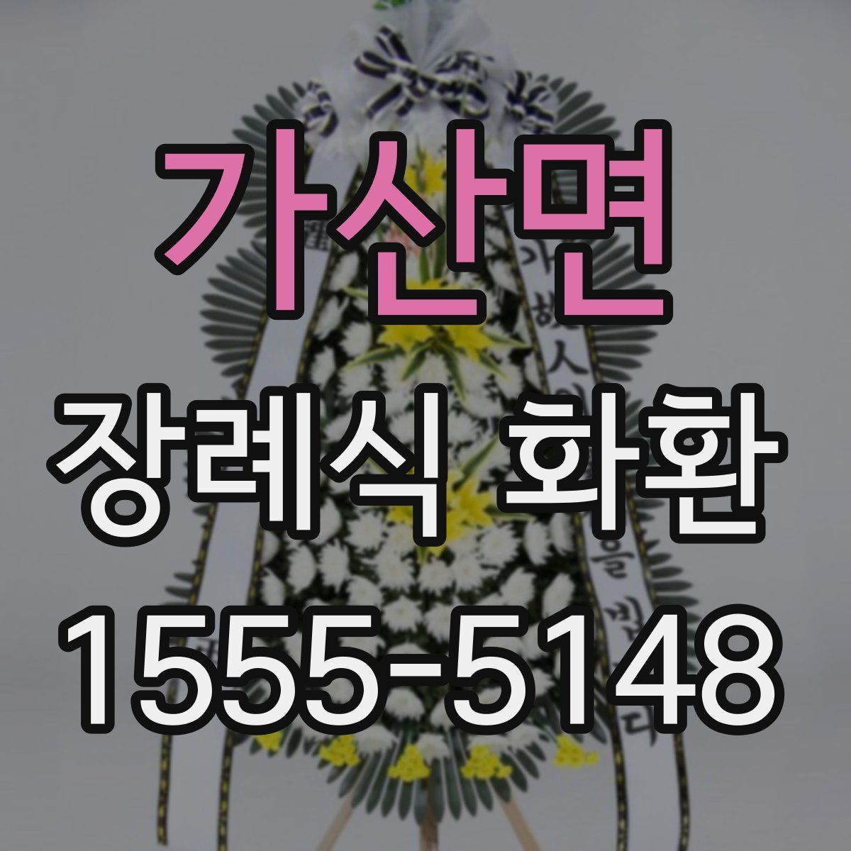 가산면 장례식 화환